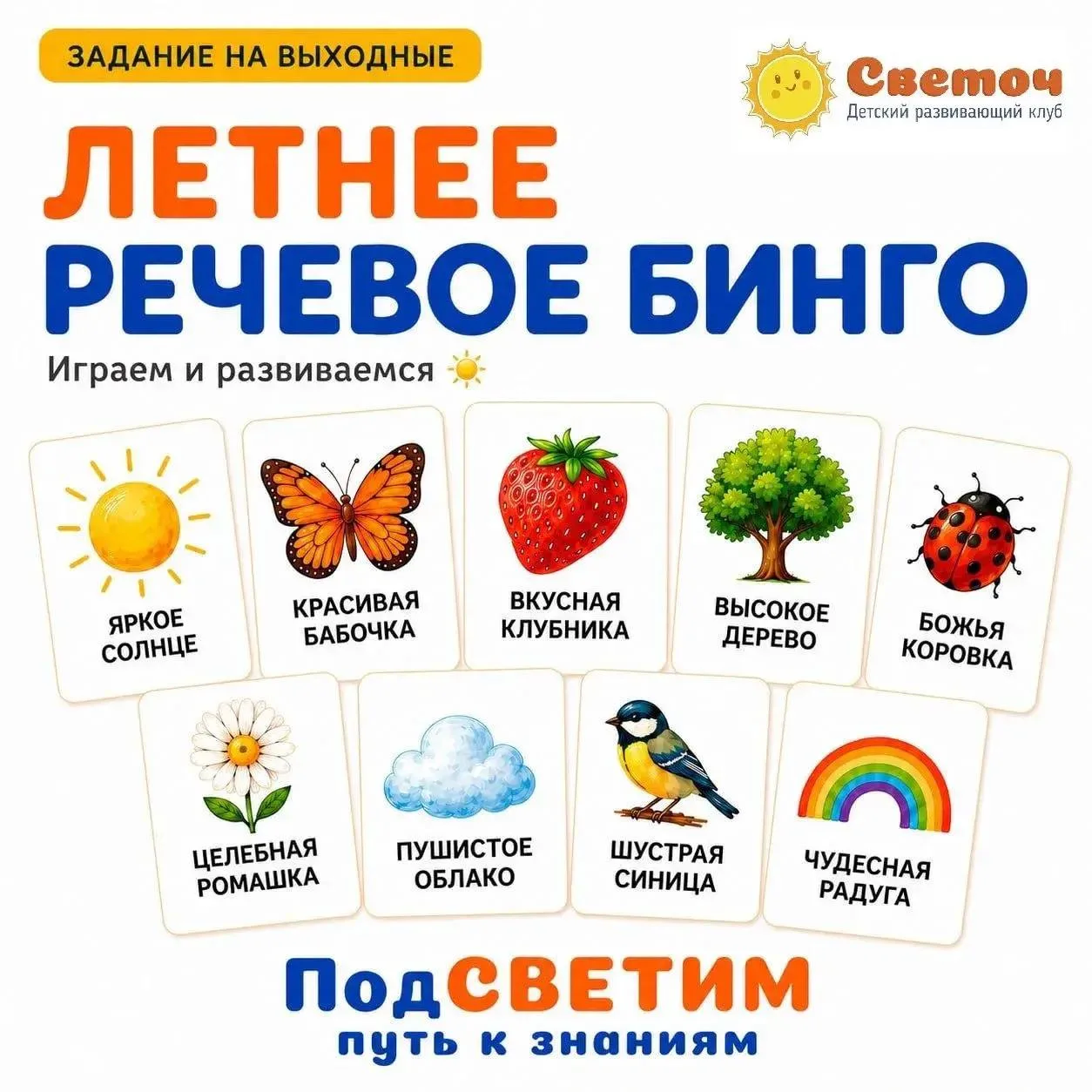 🧩 Задание на выходные

☀️ ЛЕТНЕЕ РЕЧЕВОЕ БИНГО

Летом дети много играют, гуляют и отдыхают. Но имен