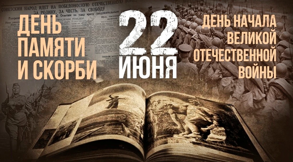 День памяти и скорби – день начала Великой Отечественной войны
 
22 июня 1941 года является одной из
