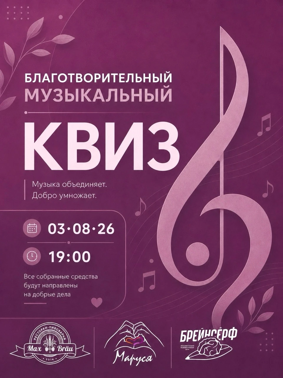 3 августа в 19:00 музыкальный благотворительный квиз.
💜 Входной билет — любое пожертвование. 
Все с