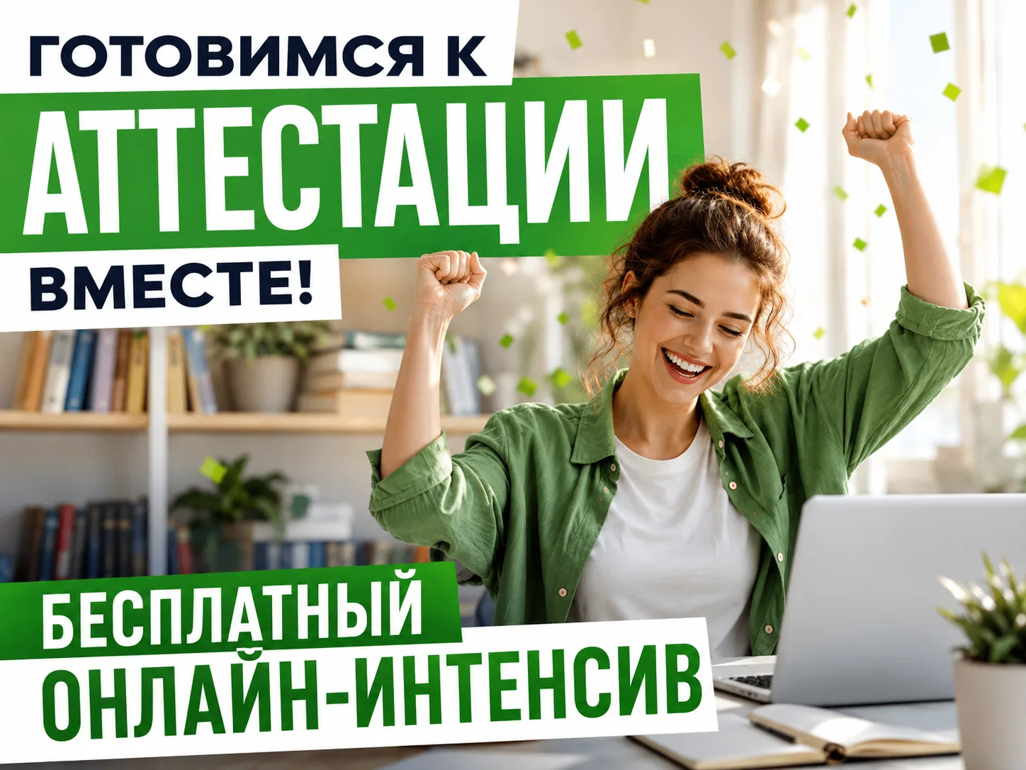 🤝 ГОТОВИМСЯ К АТТЕСТАЦИИ ВМЕСТЕ!