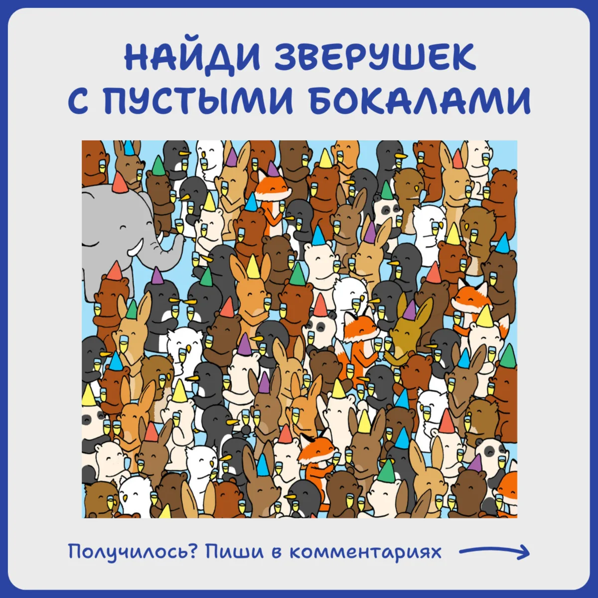 Быстрая зарядка для глаз 👀🌟

У трех зверушек пустые бокалы. Попробуйте их найти.

Получилось? 