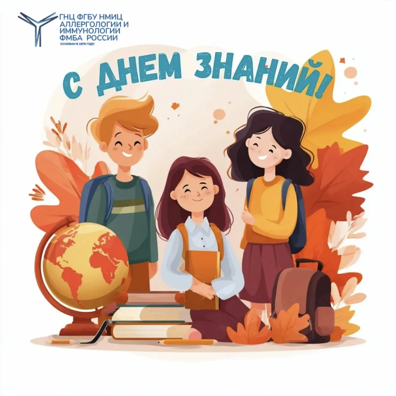 📚🎓 НМИЦ аллергологии и иммунологии поздравляет с Днём знаний!