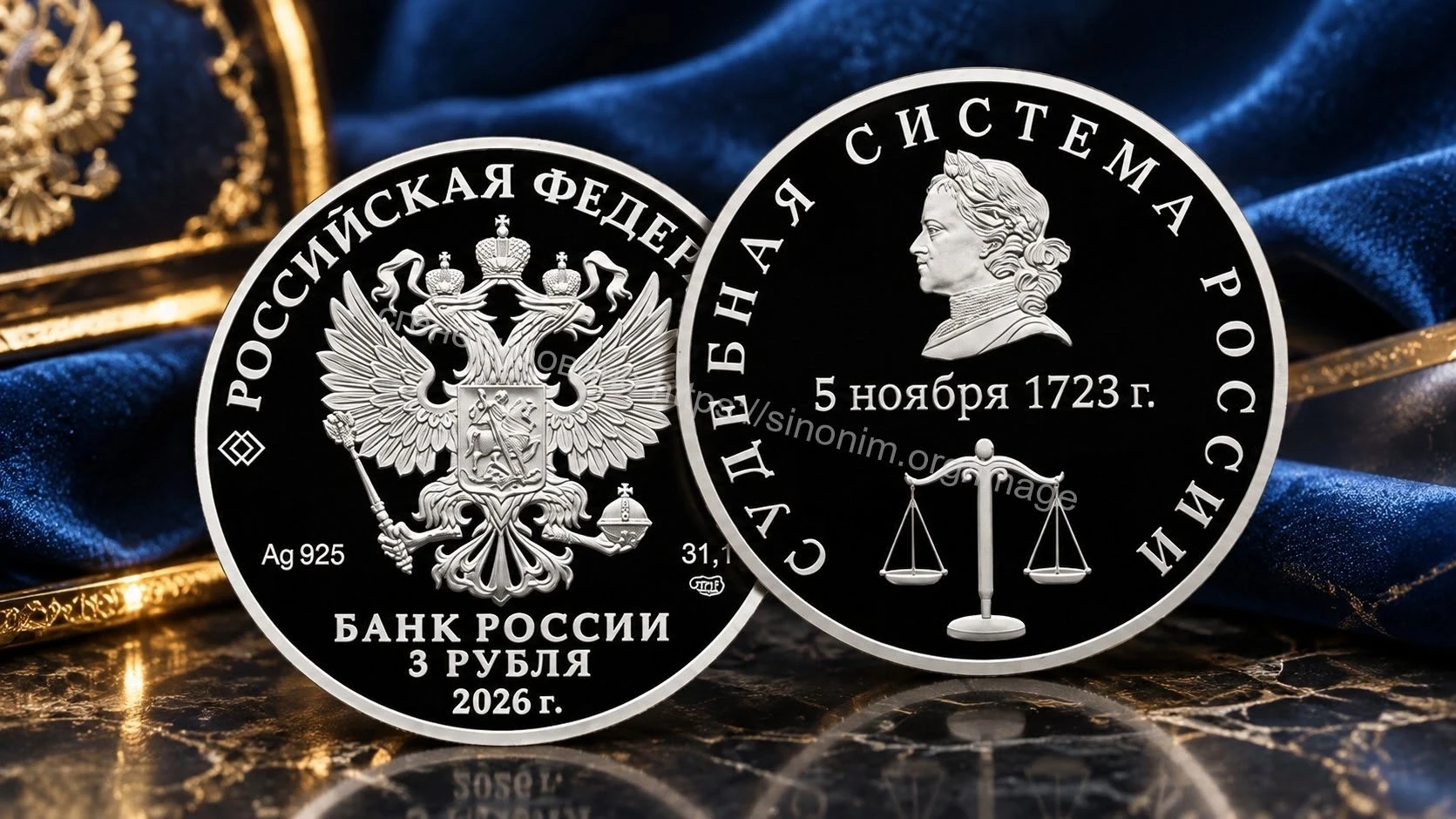 ️ Весы и портрет Петра I: как монета 2026 года увековечила рождение судебной системы Ро...