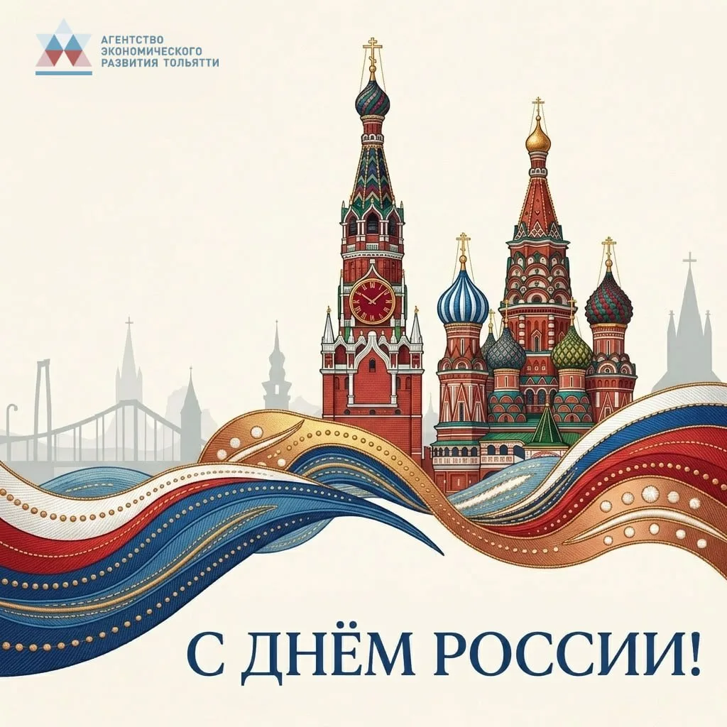 🇷🇺 Агентство экономического развития Тольятти поздравляет с Днём России!

12 июня - праздник, кото