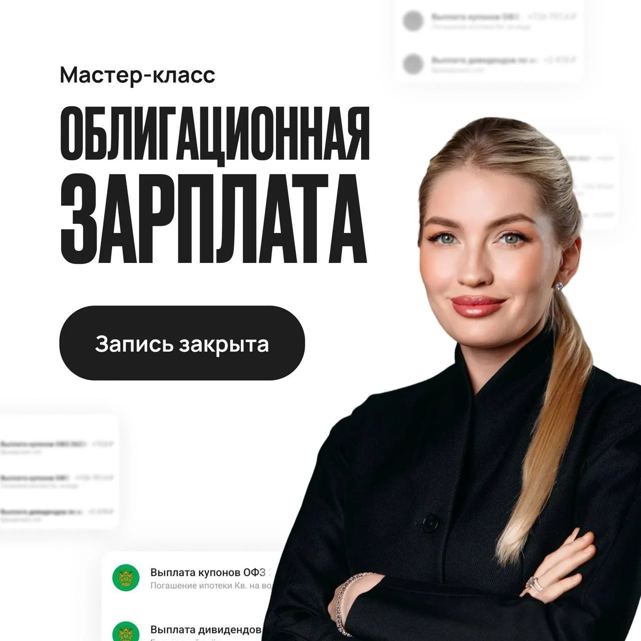 За два дня настроили регулярные выплаты!

Мастер-класс «Облигационная зарплата» завершён.

Смотрите 