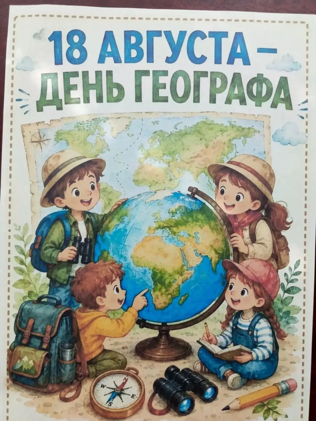 День географа