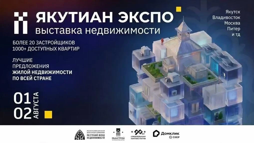 На «ЯКУТИАН ЭКСПО 2026» гости смогут выбрать жильё, сравнить условия ипотеки и получить готовый план