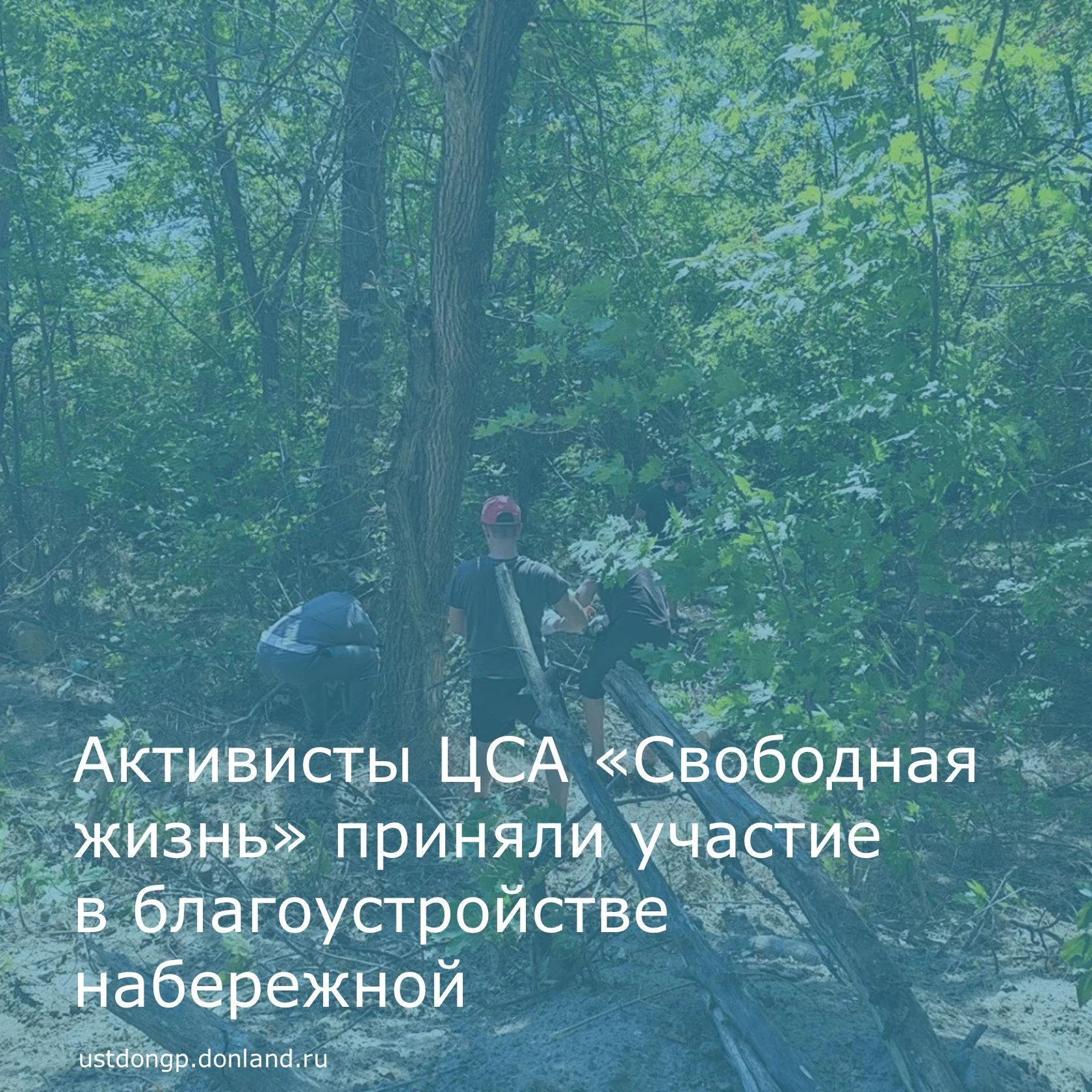 На прошлой неделе в Усть-Донецком активисты ЦСА «Свободная жизнь» приняли участие в убо...