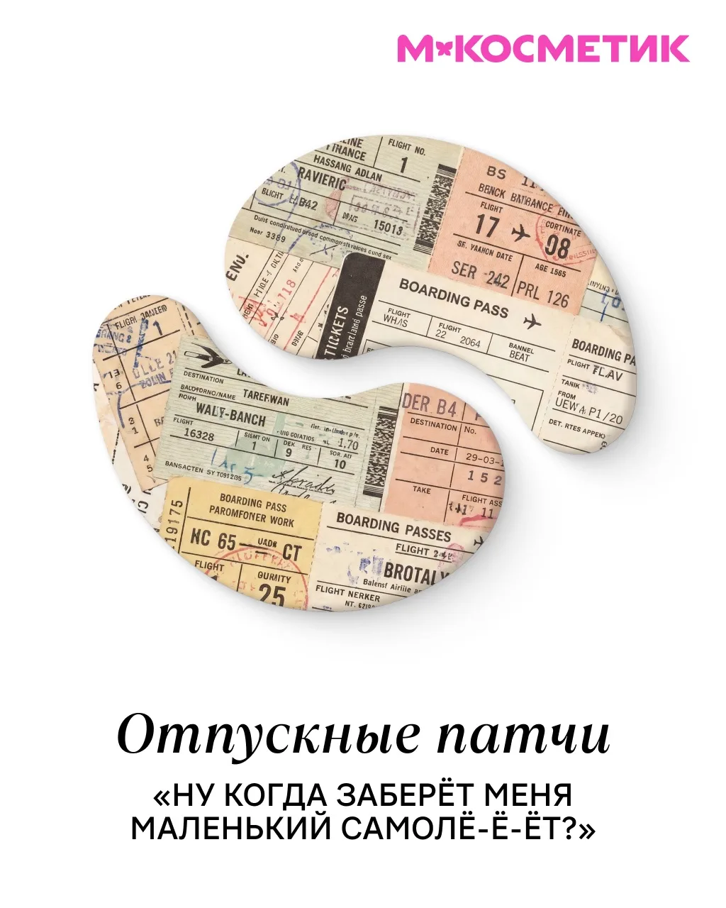 Бьюти-блогеры: используйте патчи с утра 👌 Тем временем патчи, которые я реально хочу использовать:  