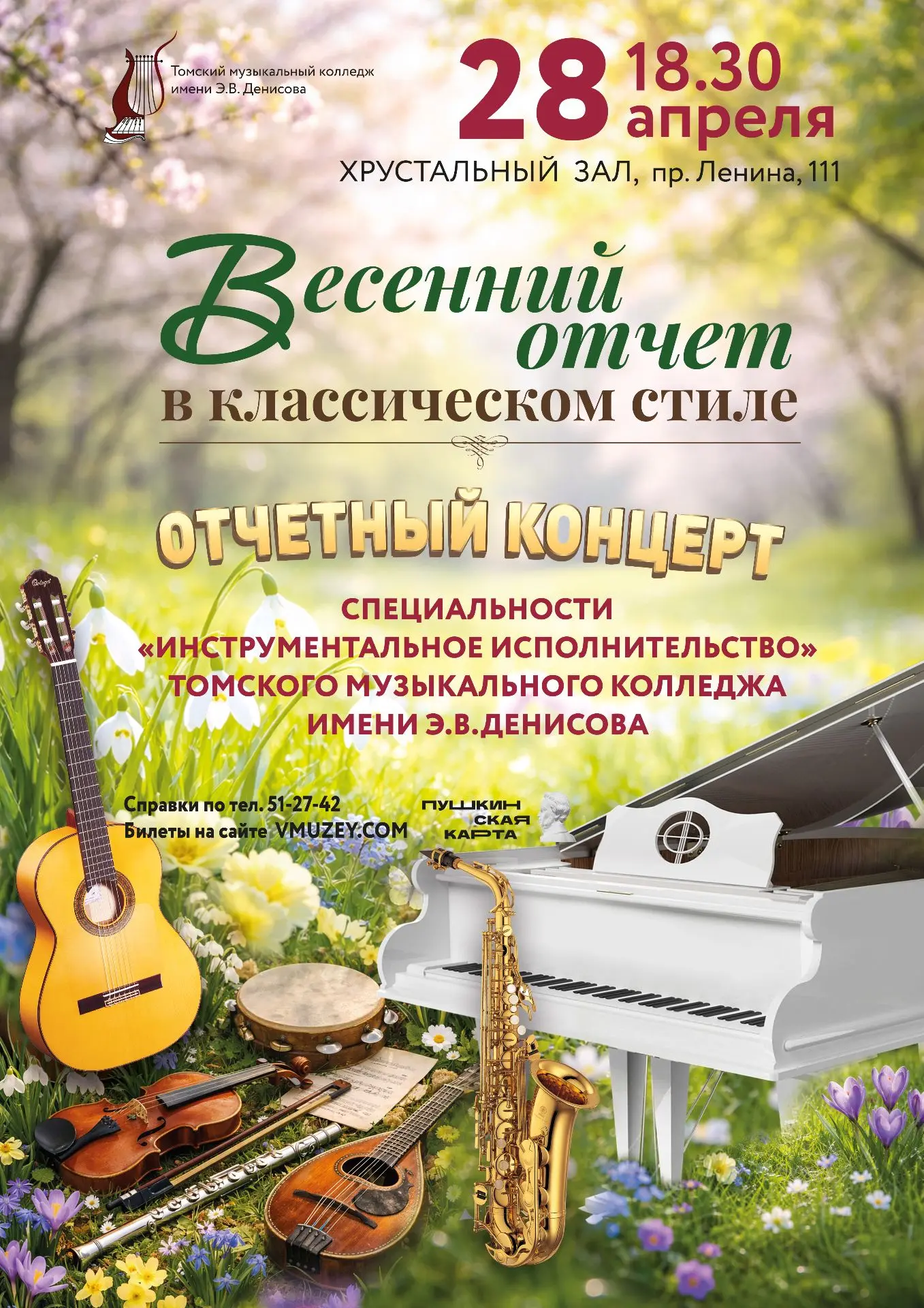 «ВЕСЕННИЙ ОТЧЕТ В КЛАССИЧЕСКОМ СТИЛЕ».