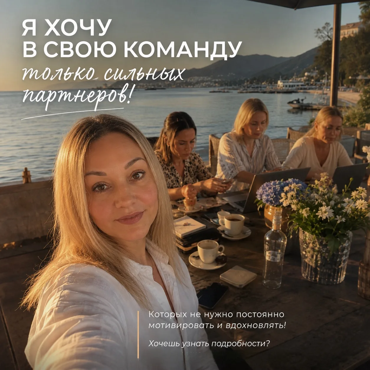 «Я ХОЧУ В КОМАНДУ СИЛЬНЫХ ПАРТНЁРОВ, КОТОРЫХ НЕ НУЖНО МОТИВИРОВАТЬ И ОБУЧАТЬ»