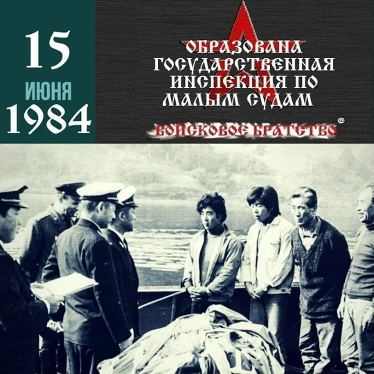 15 июня Государственная инспекция по маломерным судам МЧС России отмечает свой день образования. Пра