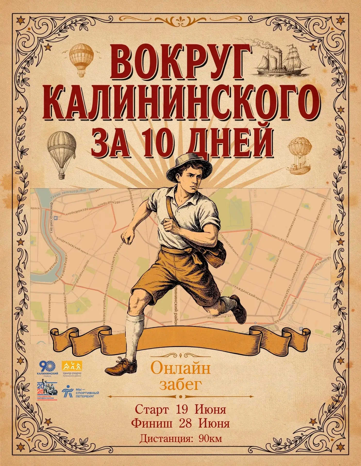 🏃🏻‍♂️ ВОКРУГ КАЛИНИНСКОГО ЗА 10 ДНЕЙ 🏃🏼‍♀️

🎉 Уважаемые любители бега! В этом году нашему любим