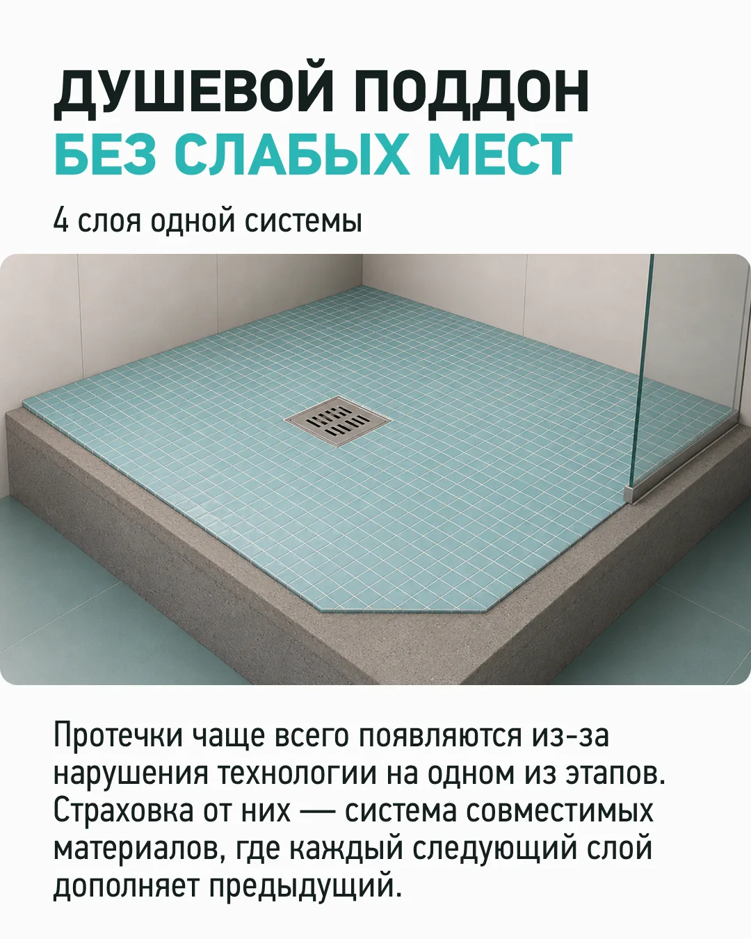 Красивую душевую делает плитка. Долговечную — технология.