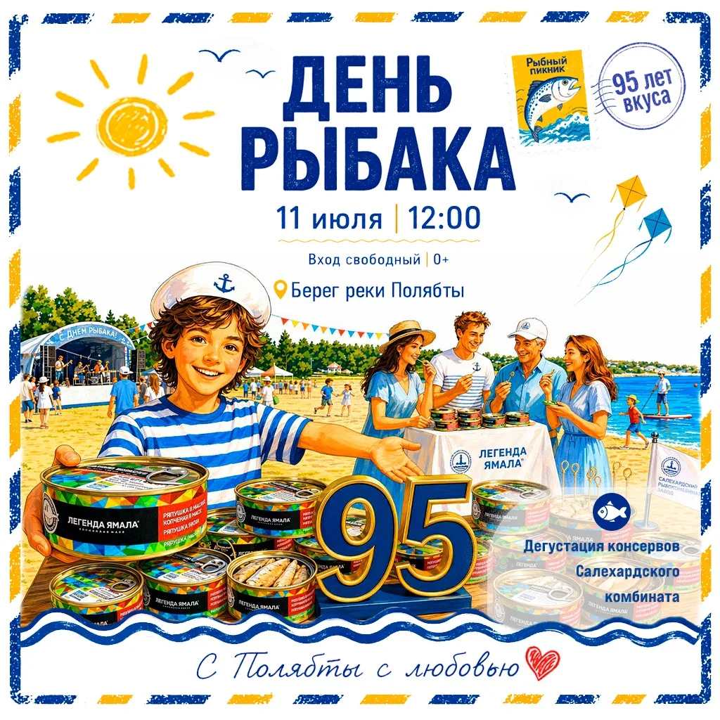 Сегодня в серии открыток «С Полябты с любовью» — история вкуса. 95 лет Салехардскому ко...