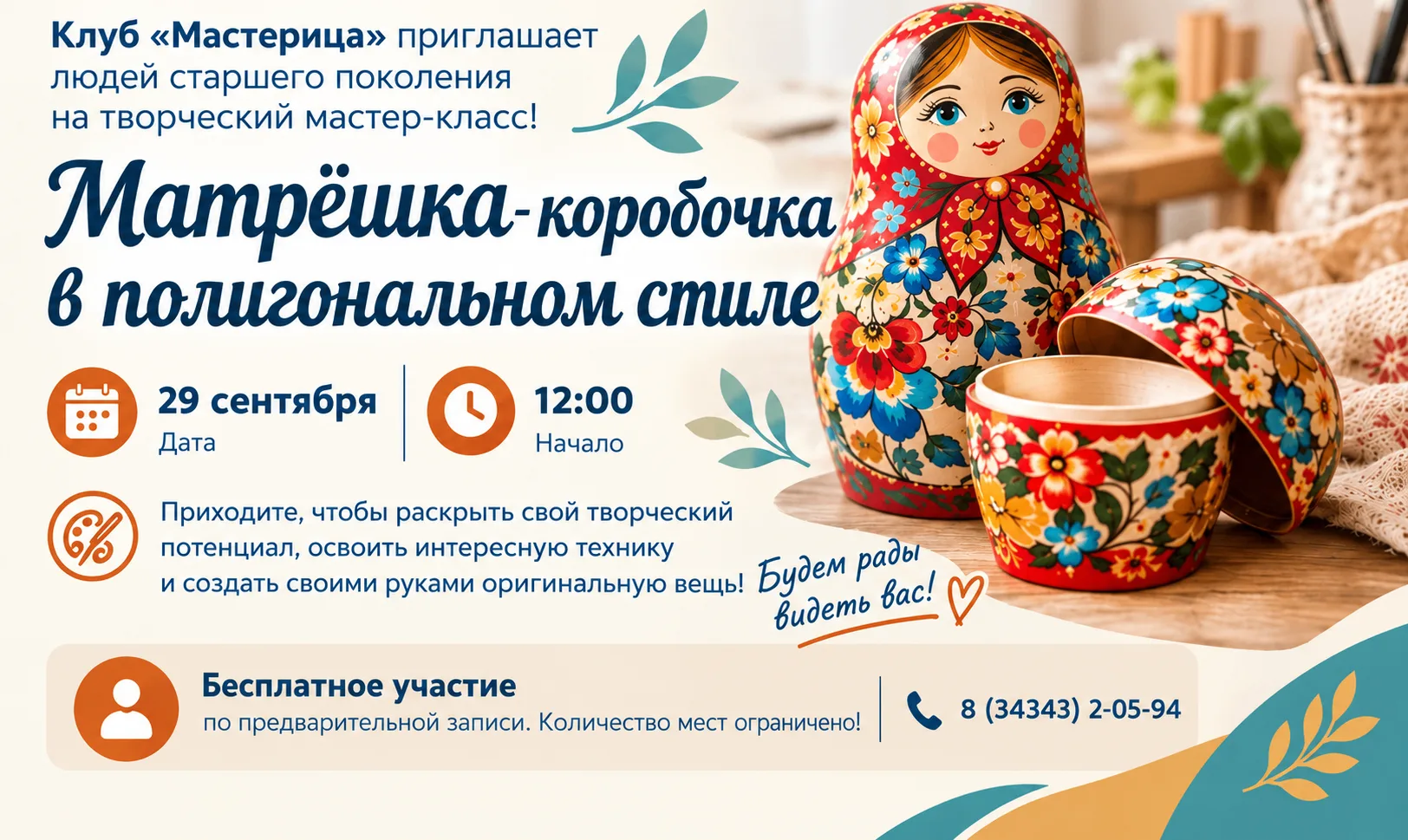 🥰 29 сентября — творческий мастер-класс клуба «Мастерица» — создаём матрёшку-коробочку...
