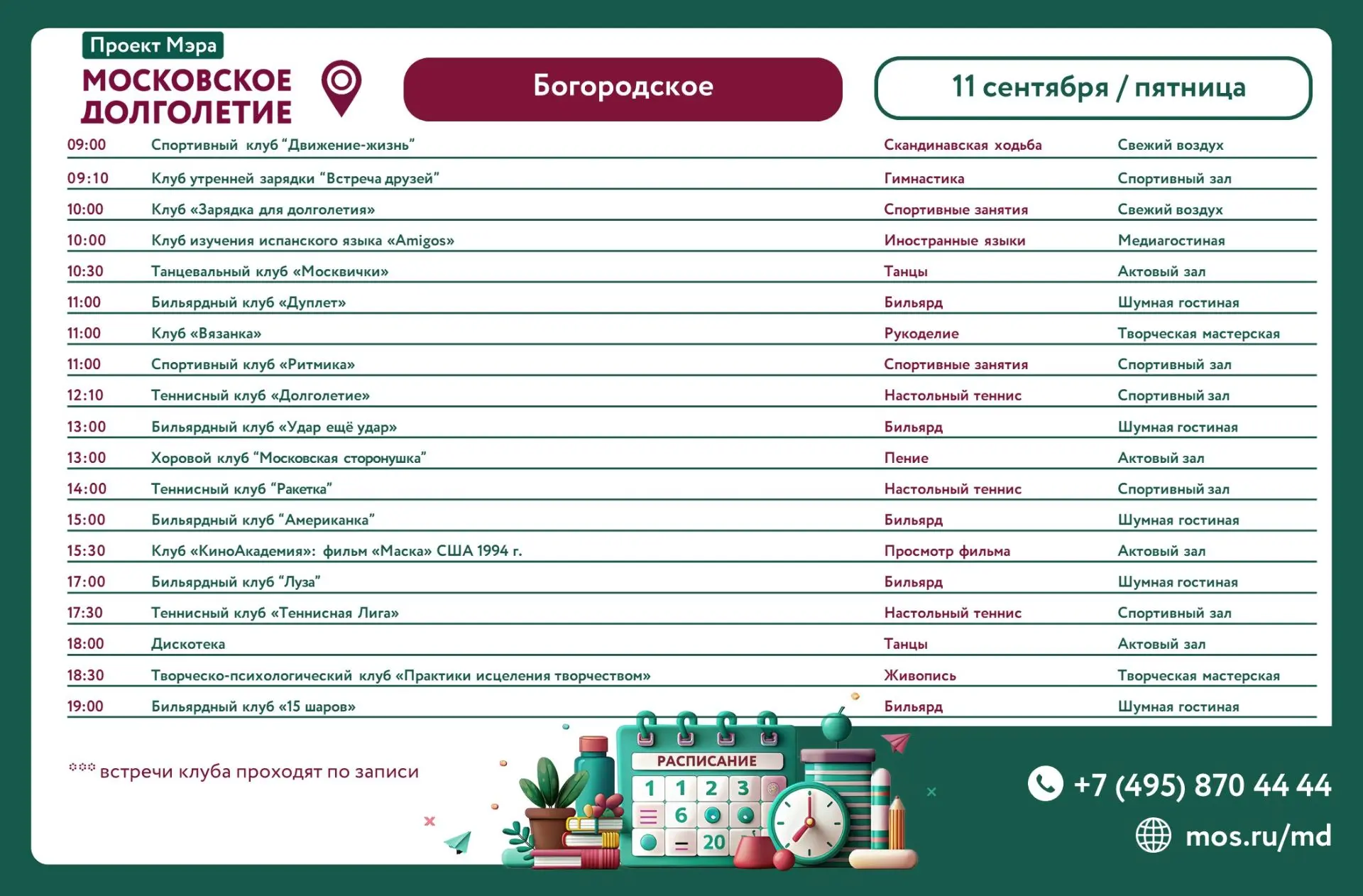 Расписание клубов и мероприятий на 11 сентября (пятница)