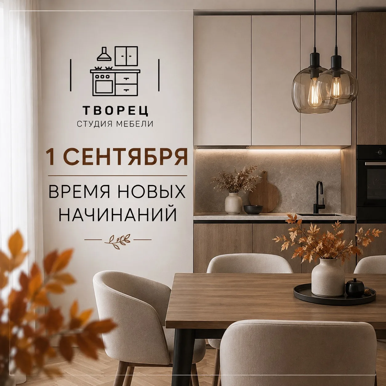 🍂 1 СЕНТЯБРЯ — ВРЕМЯ НОВЫХ НАЧИНАНИЙ