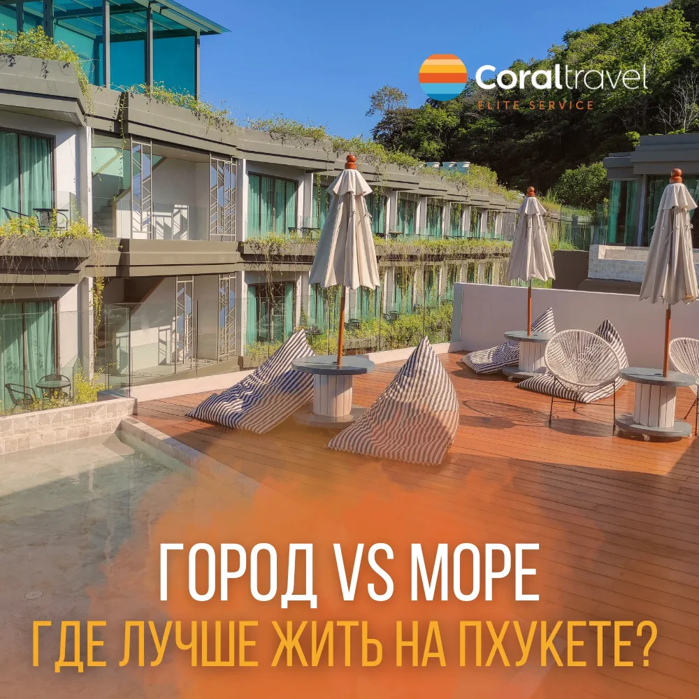 🌴 Городские отели Пхукета vs резорты у моря. 

Разбираемся в главных отличиях. Кому и что больше по