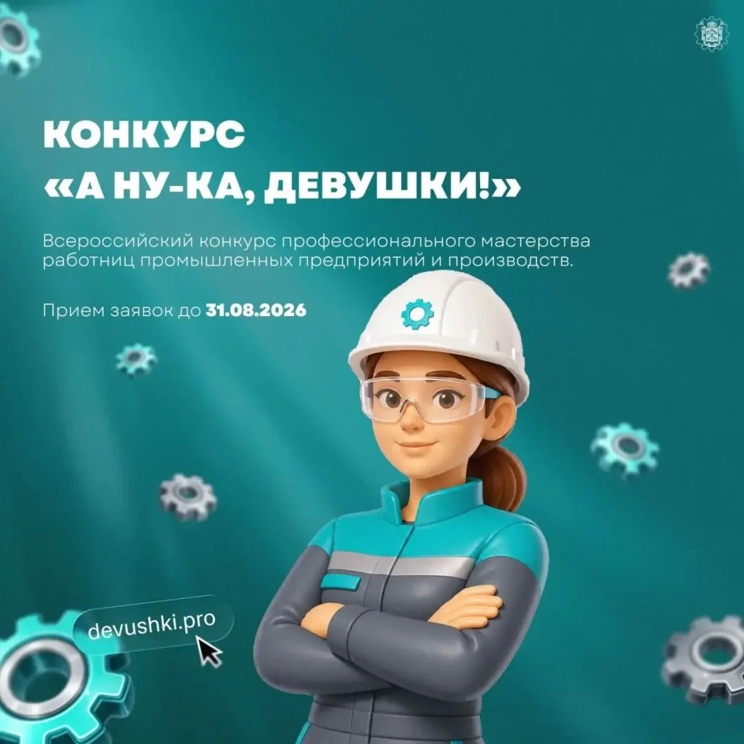 🛑От мастерства к наставничеству: стартовал конкурс «А ну-ка, девушки!»