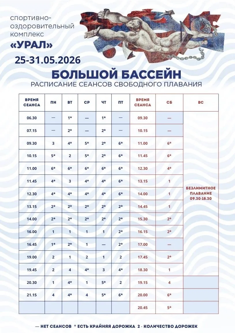 🐠 Проведите неделю активно вместе с бассейном «Урал»