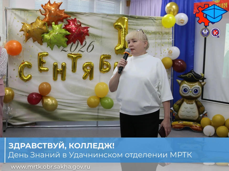 🎓✨Здравствуй, колледж! День Знаний в Удачнинском отделении МРТК.