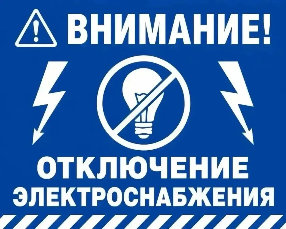 В связи с проведением работ «Орское ПО» будет прекращена подача электроэнергии