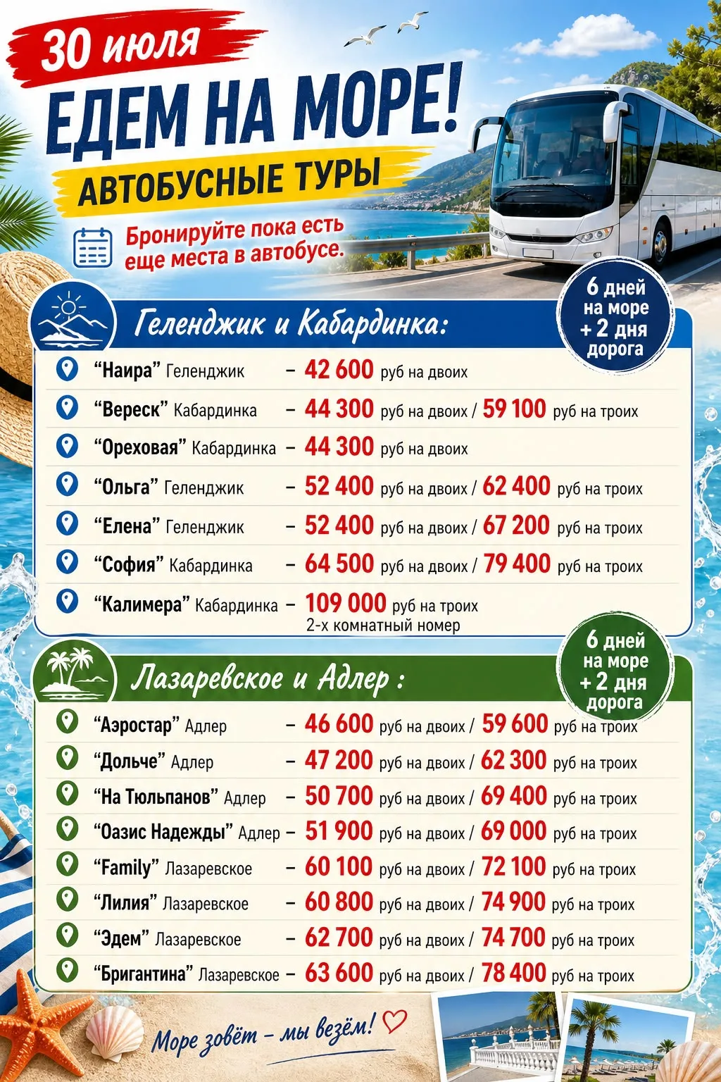 ⛱🌊 *30 Июля едем АВТОБУСОМ НА МОРЕ!!!*