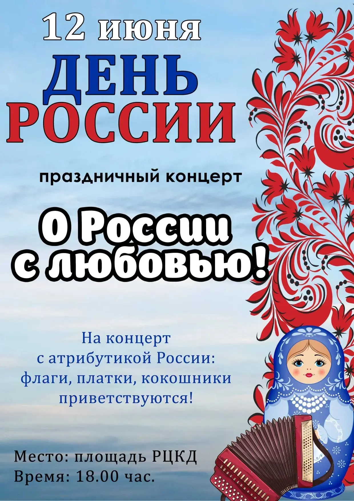 Дорогие гости и жители Белого Яра!
 🇷🇺Приглашаем на праздничный концерт ко Дню России! 🇷🇺
Пуст