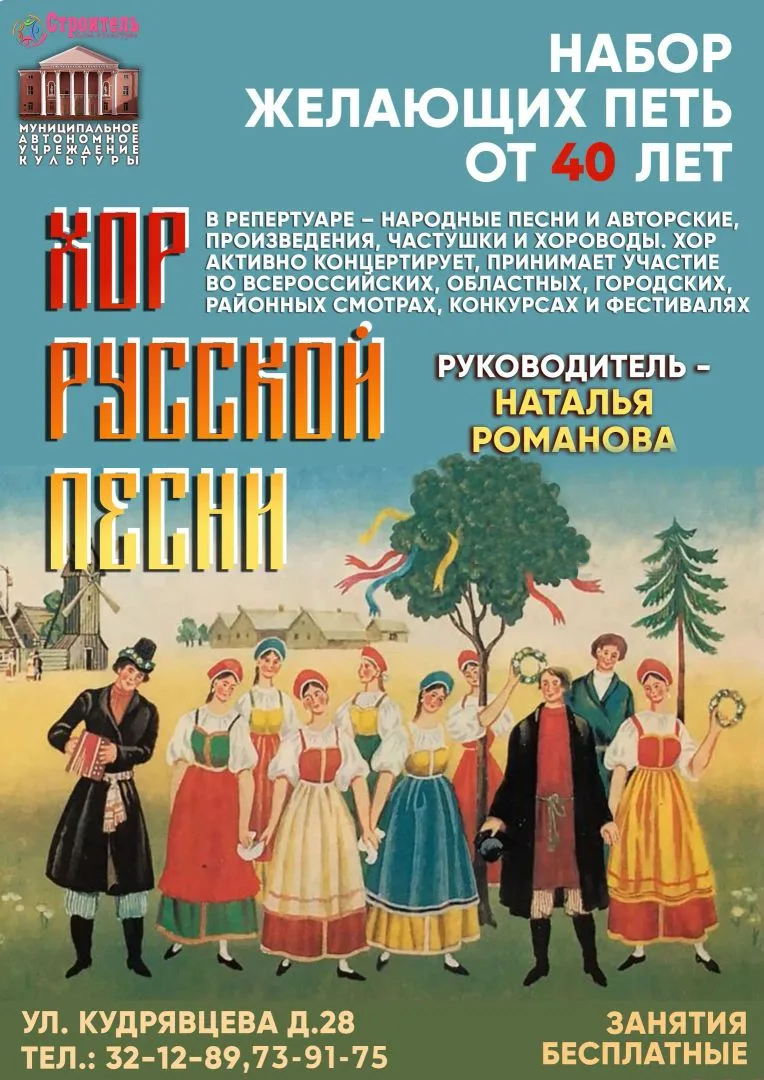 Хор русской песни ДК "Строитель" приглашает в свои ряды всех любителей русской песни.