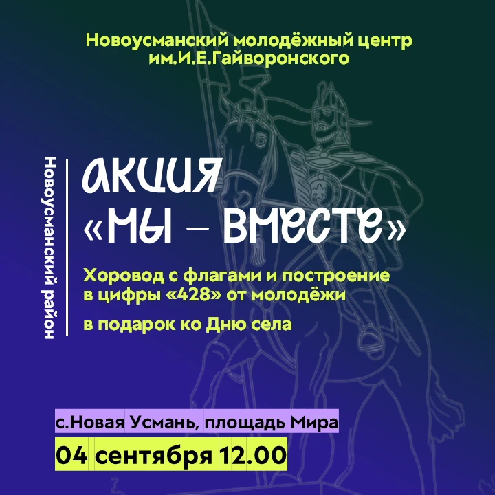 Накануне Дня села в Новой Усмани состоится молодёжная акция «МЫ — ВМЕСТЕ», посвящённая ...