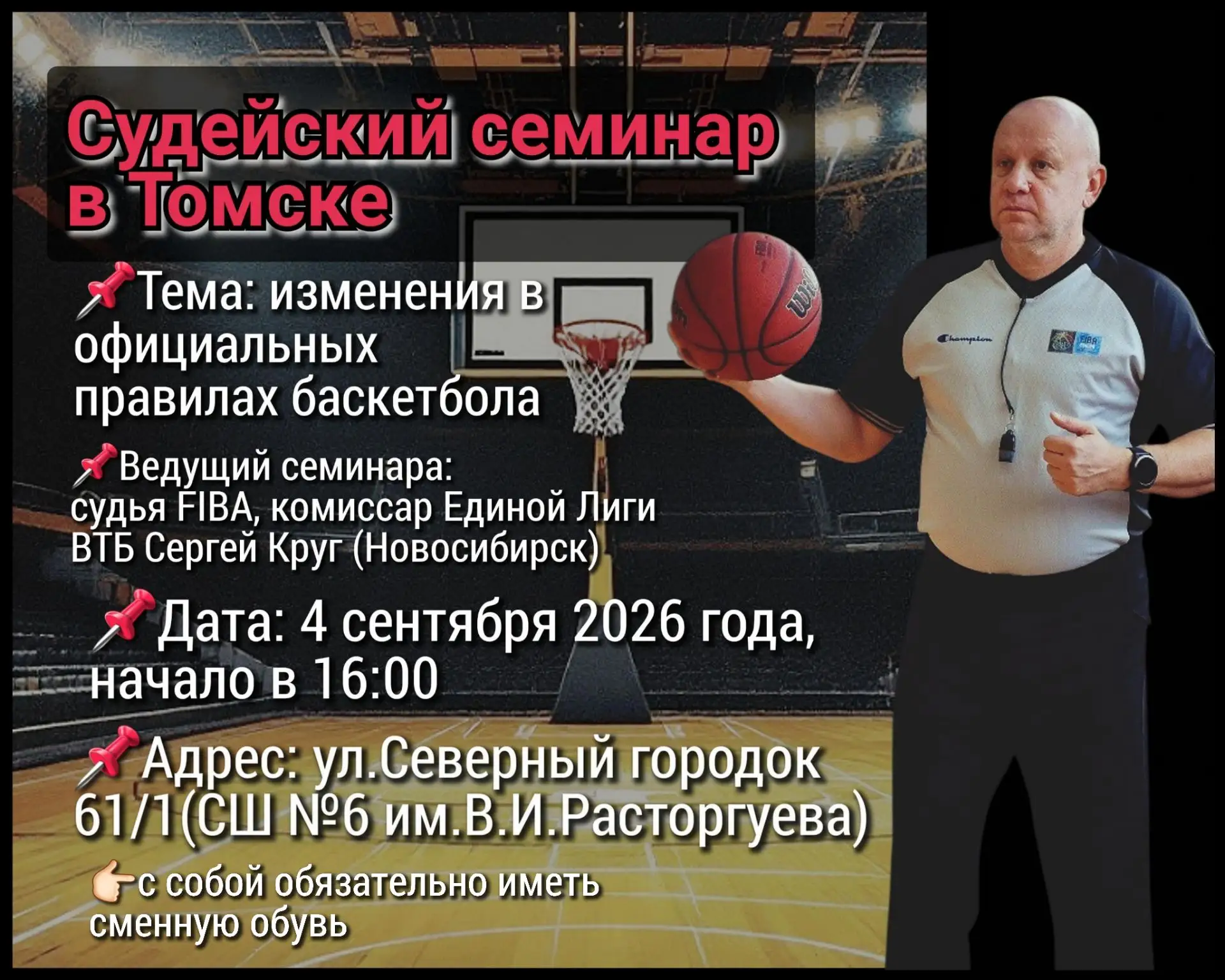 Судейский семинар в Томске.‼️