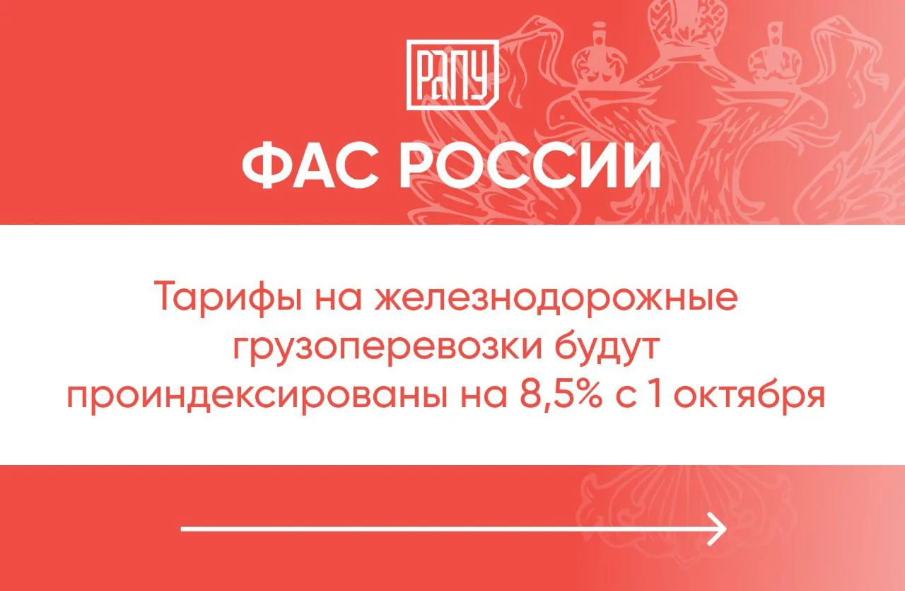 Тарифы на грузовые железнодорожные перевозки повышаются с 1 октября 2026 года в России,...