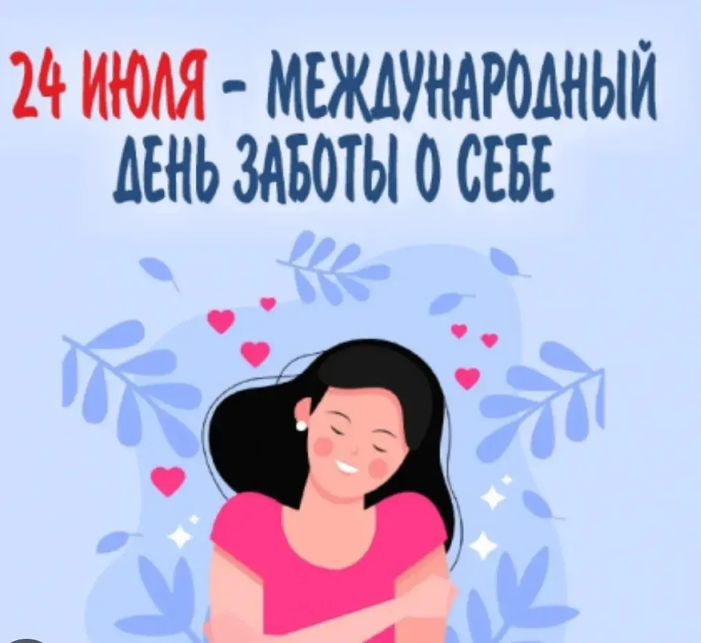 Отметили День заботы о себе добрыми делами: 
🧑‍🩰 сдедали зарядку,
🧘 помедитировали,
🍲позавтракал