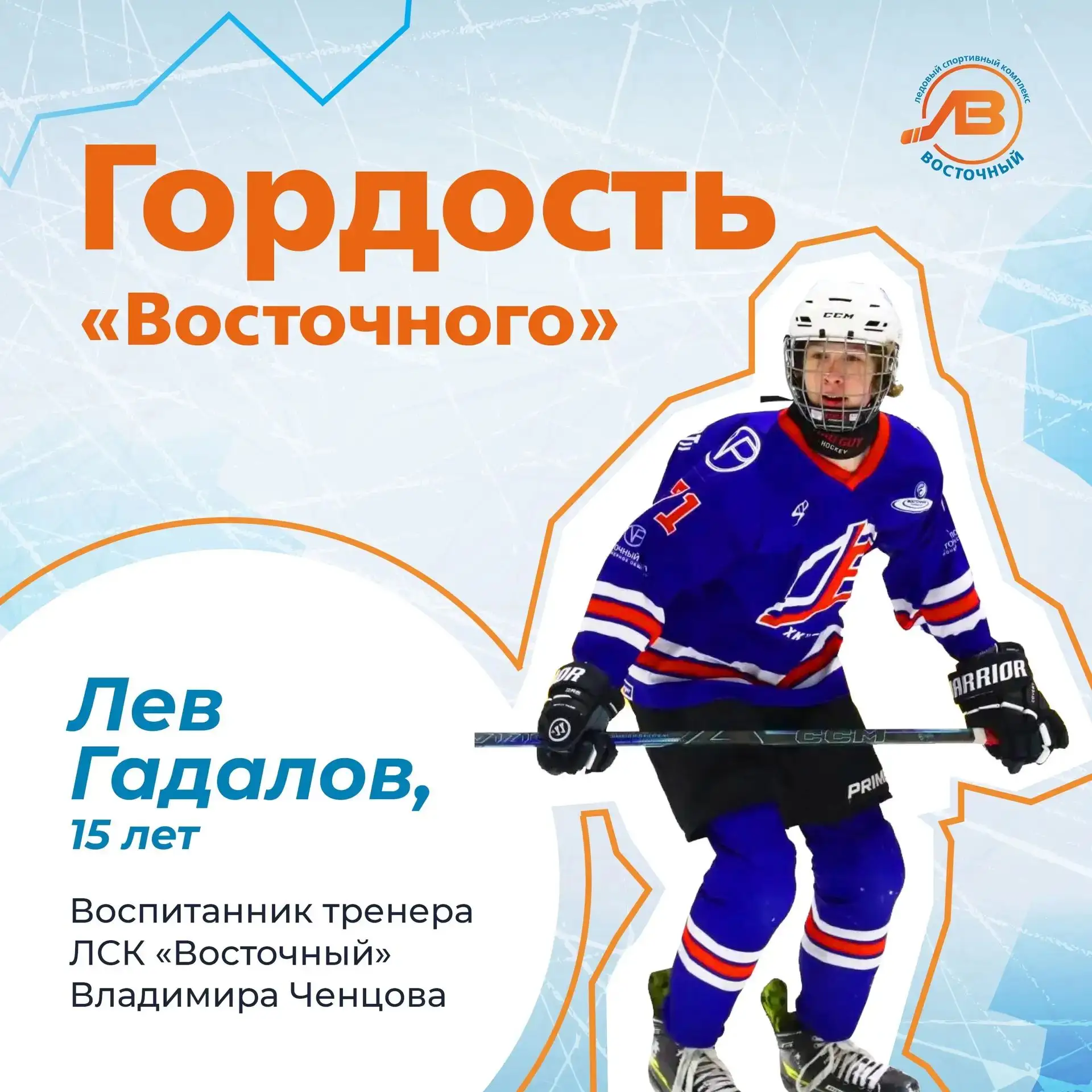 ✨Воспитанник ЛСК «Восточный» выходит на новый спортивный уровень