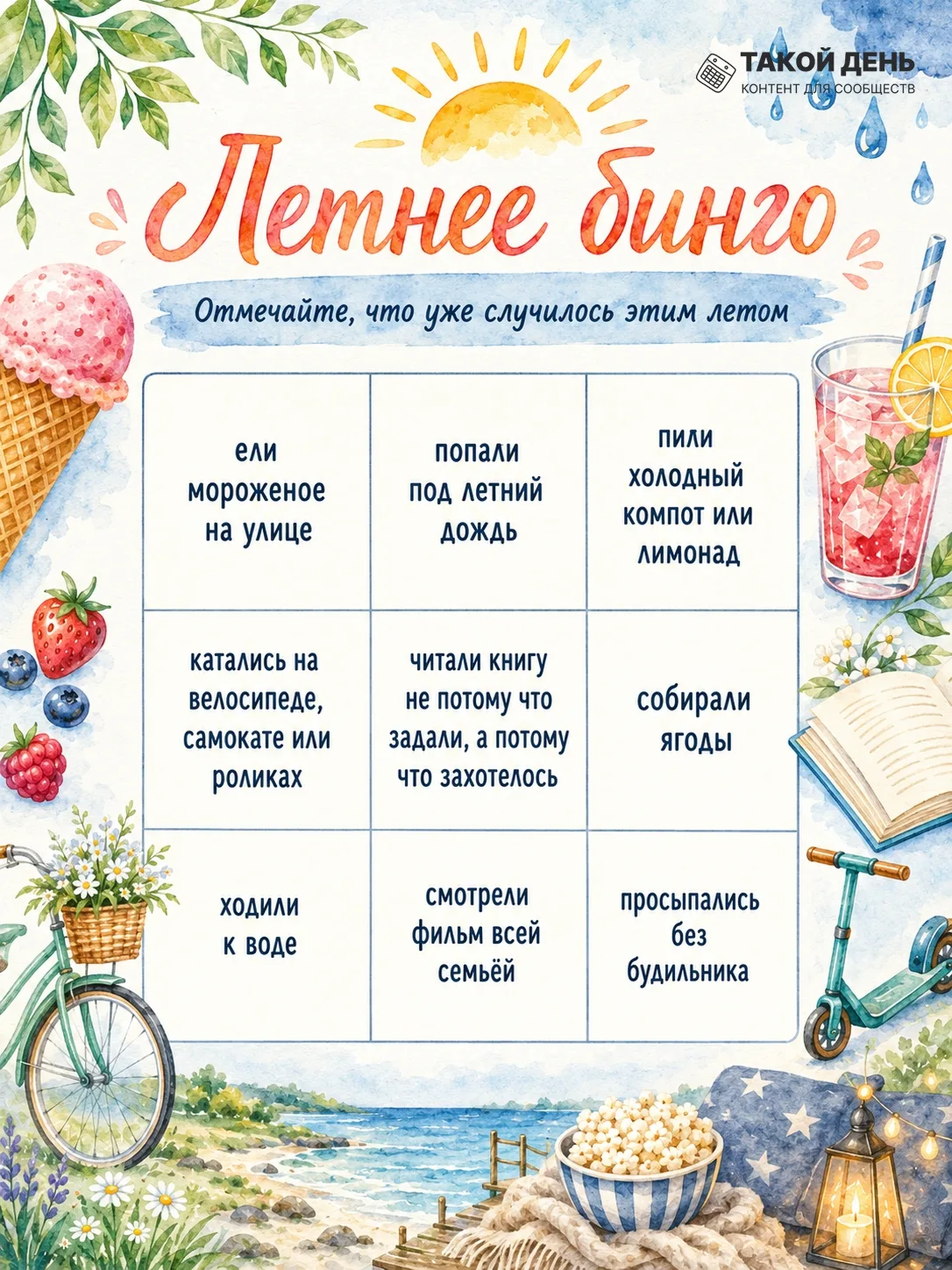 Половина каникул позади. Отмечайте, что уже сделали этим летом!
