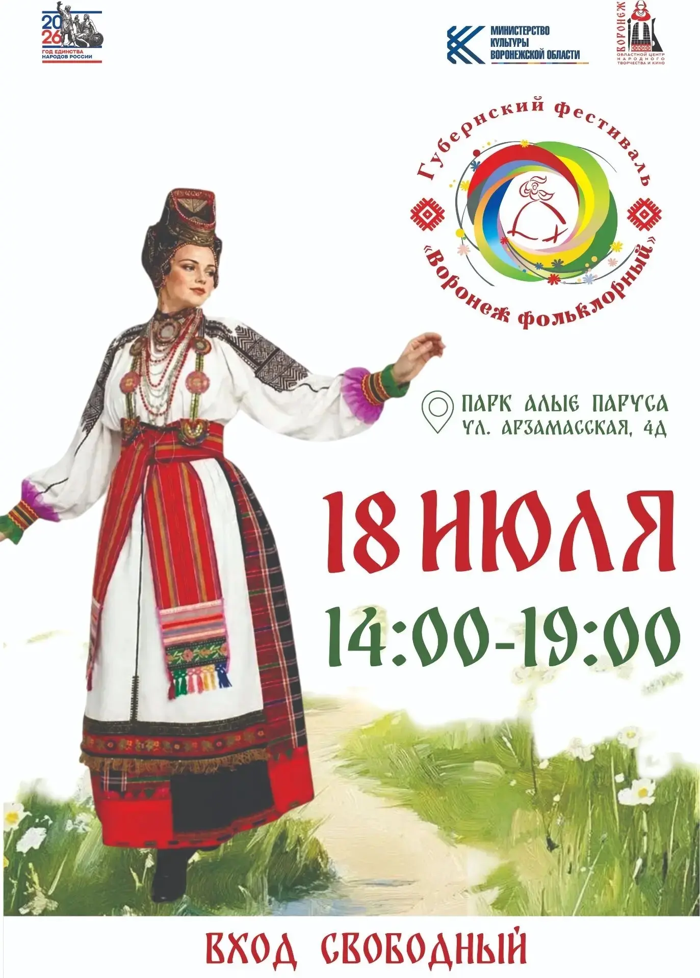 Фестиваль «Воронеж фольклорный»