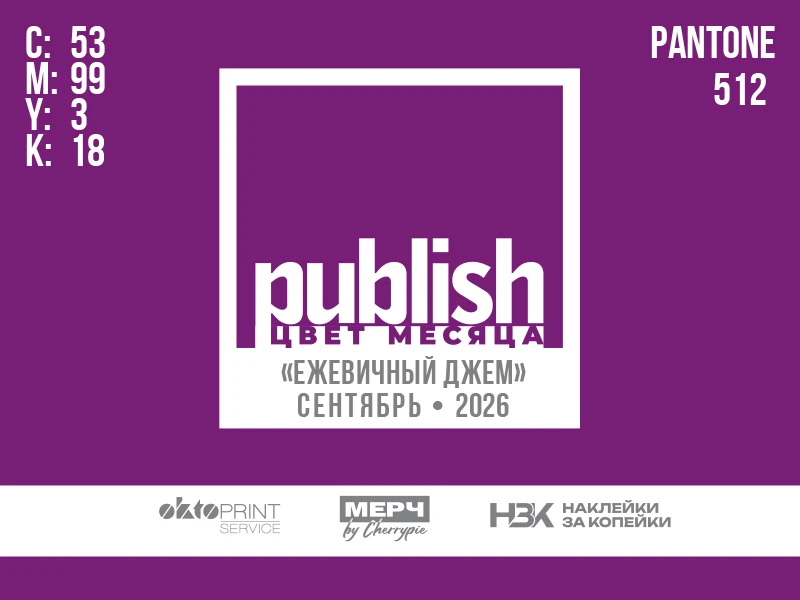 «Цвет месяца Publish» — сентябрь 2026: «Ежевичный джем»