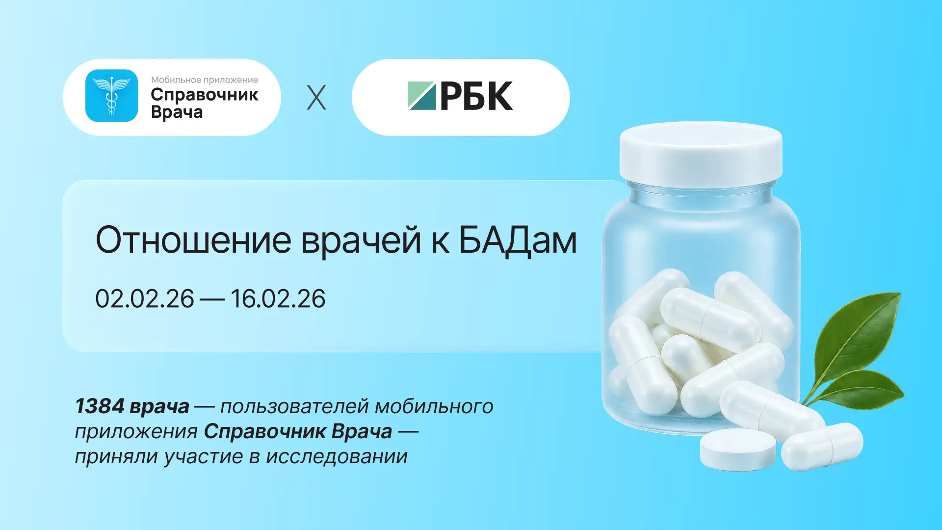 70% врачей ждут обучения по БАДам. Разбираем новое исследование для РБК