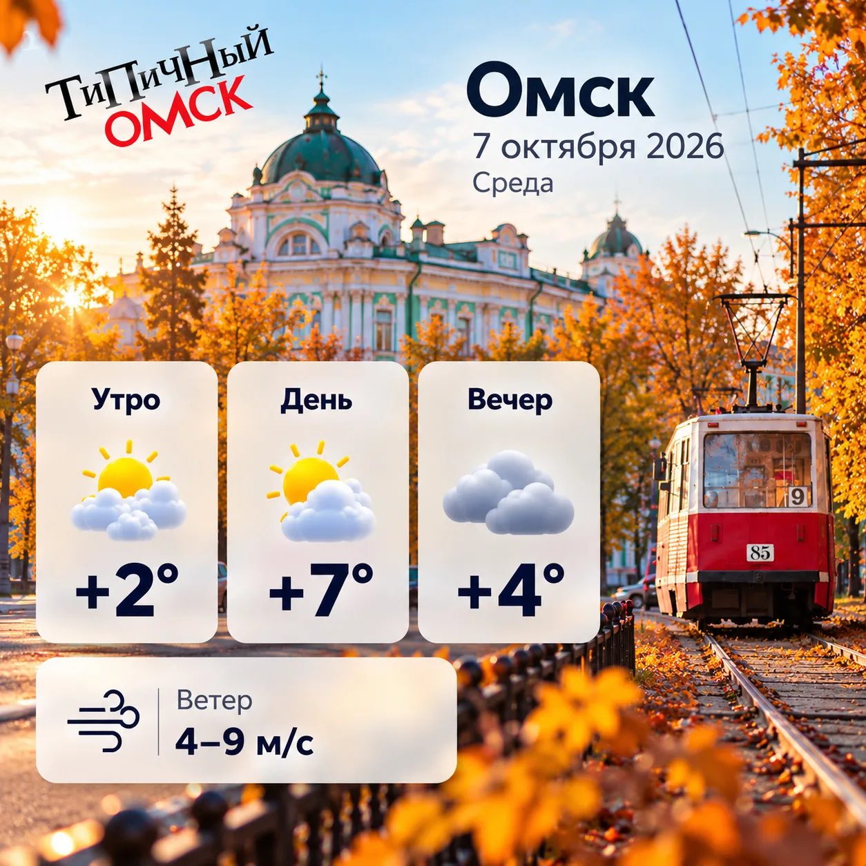 Погода на 7 октября в Омске
