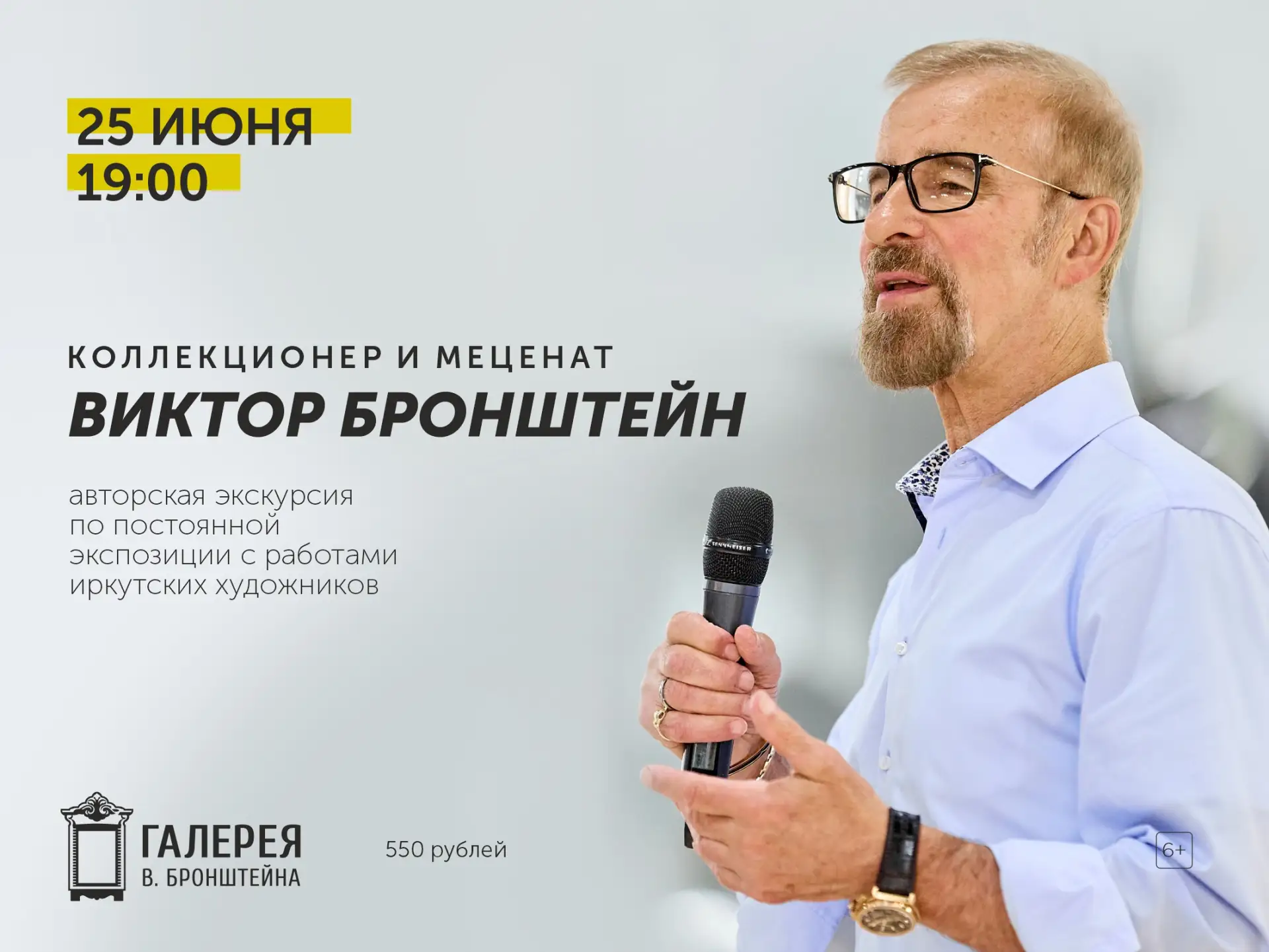 🖼 Виктор Бронштейн проведёт авторскую экскурсию по выставке работ из личной коллекции

📅 Дата: 25 