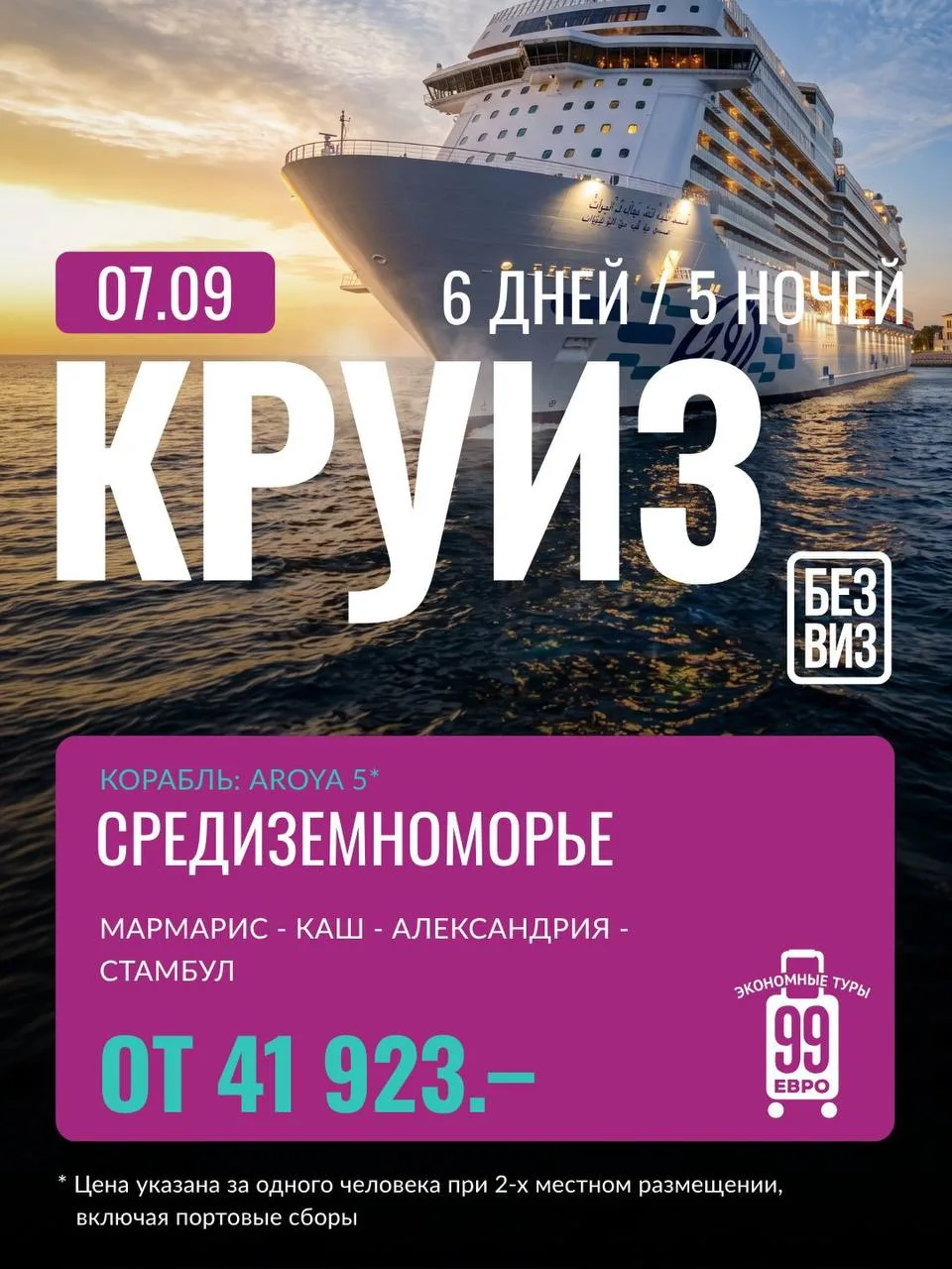 Круиз 6 дней

В стоимость круиза включено:

Проживание в каюте выбранной категории;
Питание по прогр