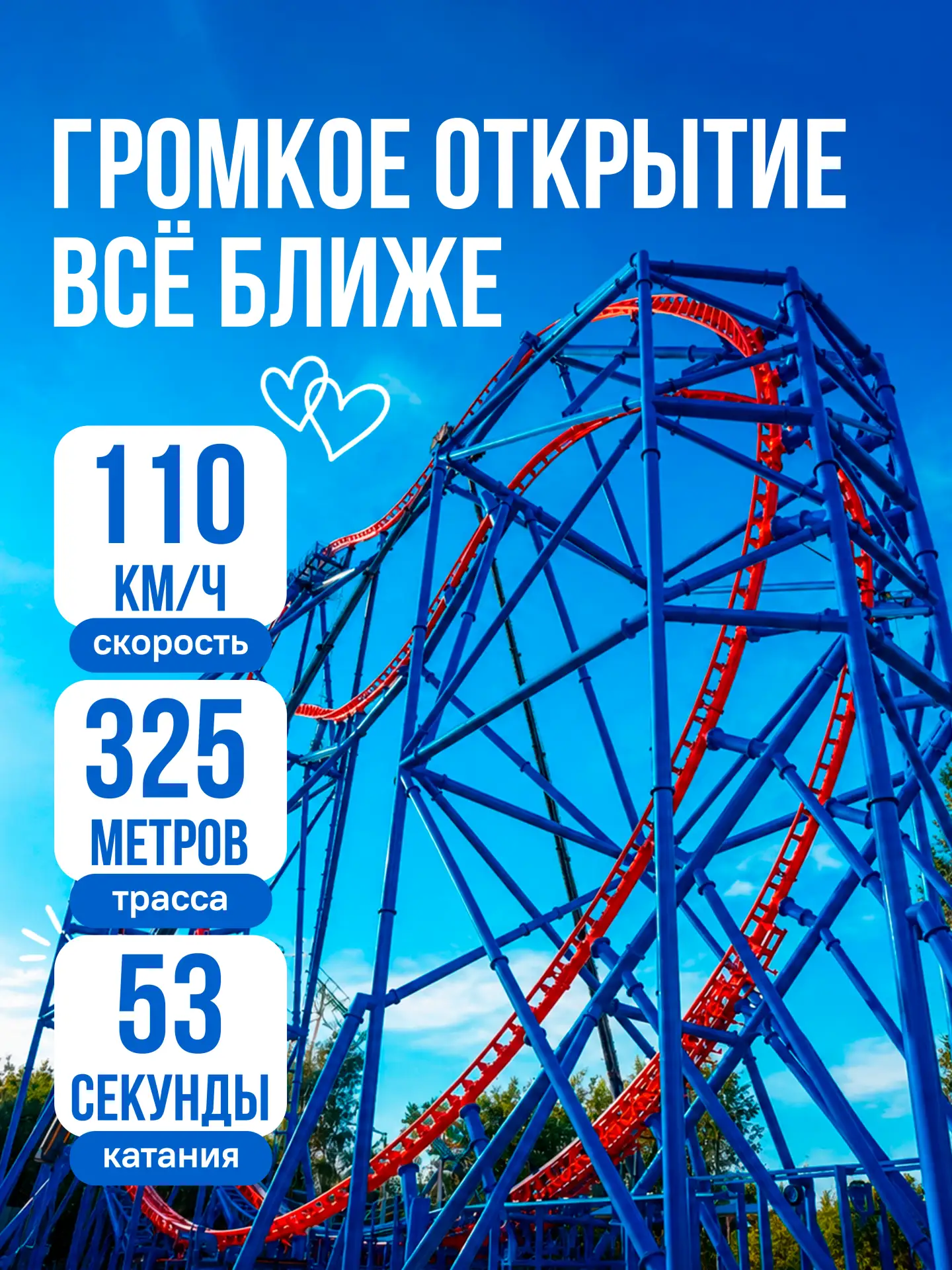 ❤️ Мы всё ближе к долгожданному открытию!

Монтаж новой горки «Сердце Москвы» практически завершён.
