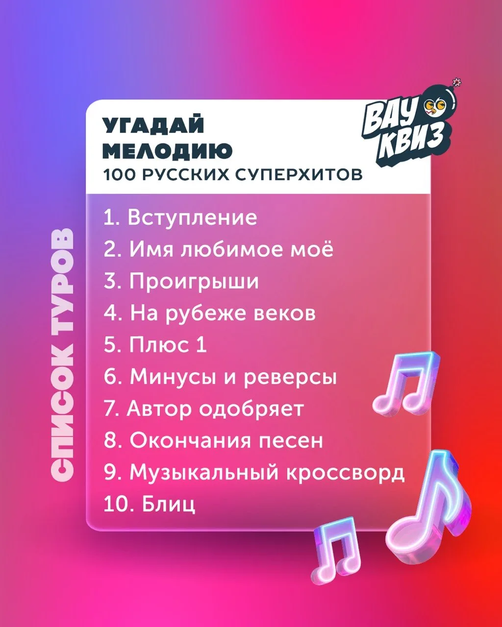 Знакомим вас со списком туров предстоящего музыкального квиза.