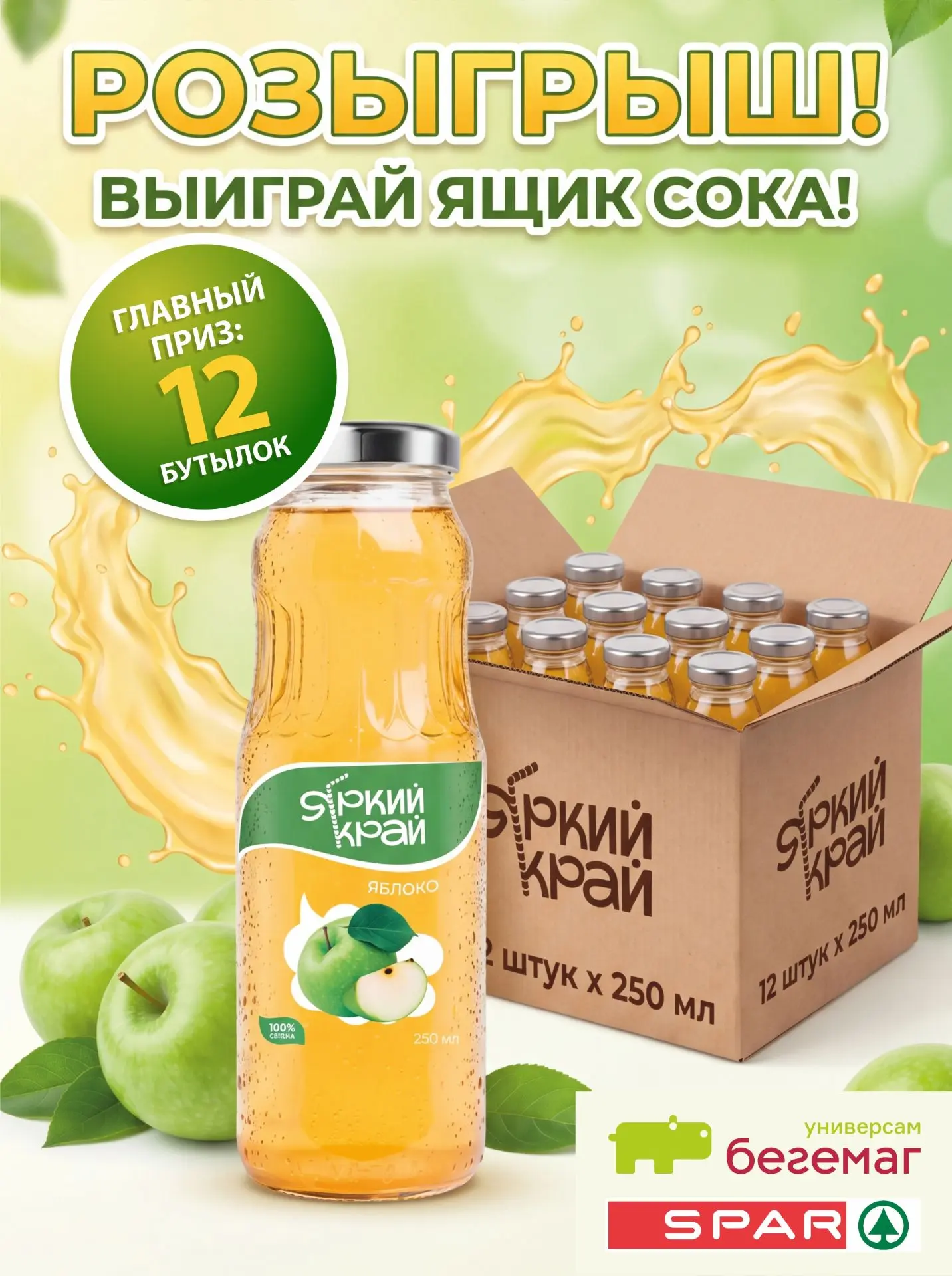 🧃 Розыгрыш ящика сока «Яркий край» - в нашей группе ВК 👉 https://vk.com/begemag42

12 бутылок. Уча