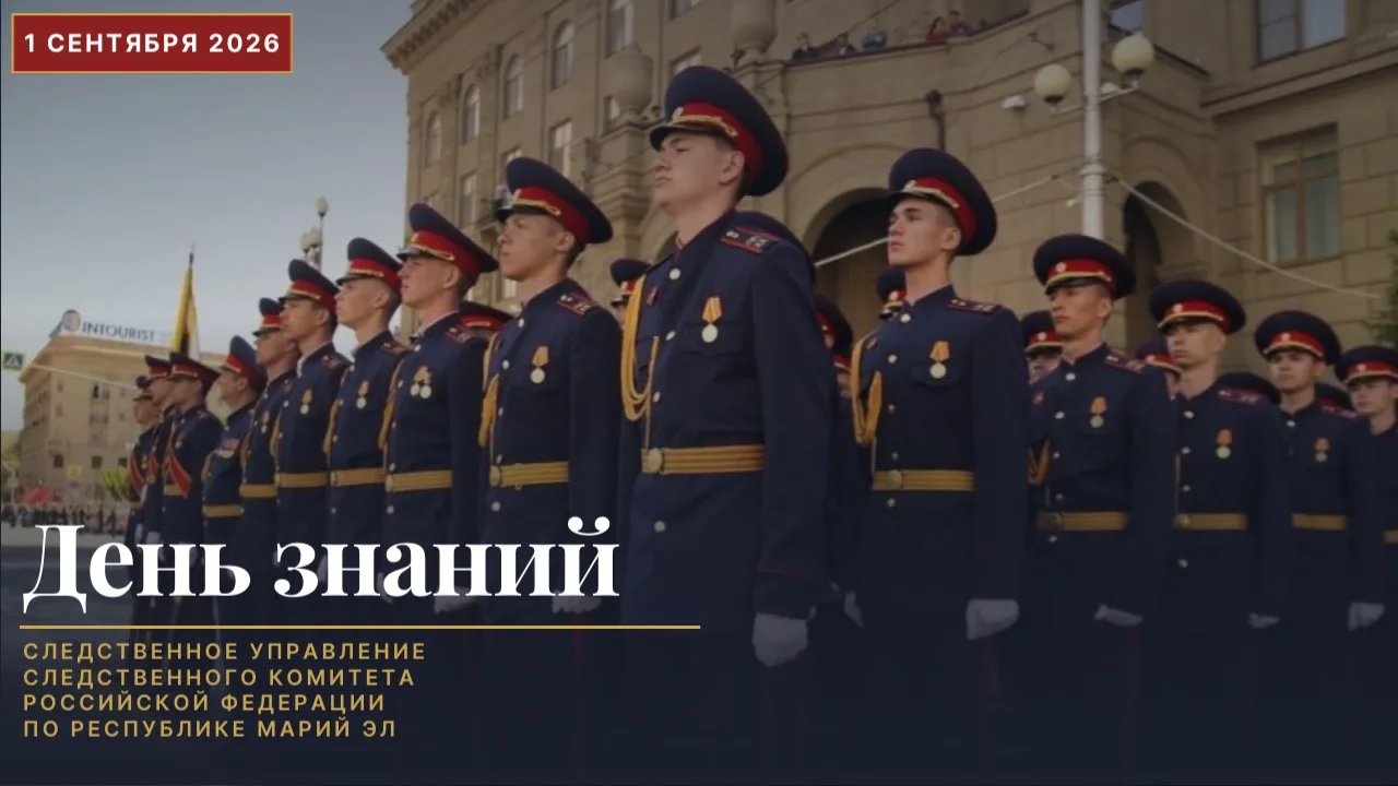 Поздравление руководителя следственного управления Следственного комитета Российской Фе...