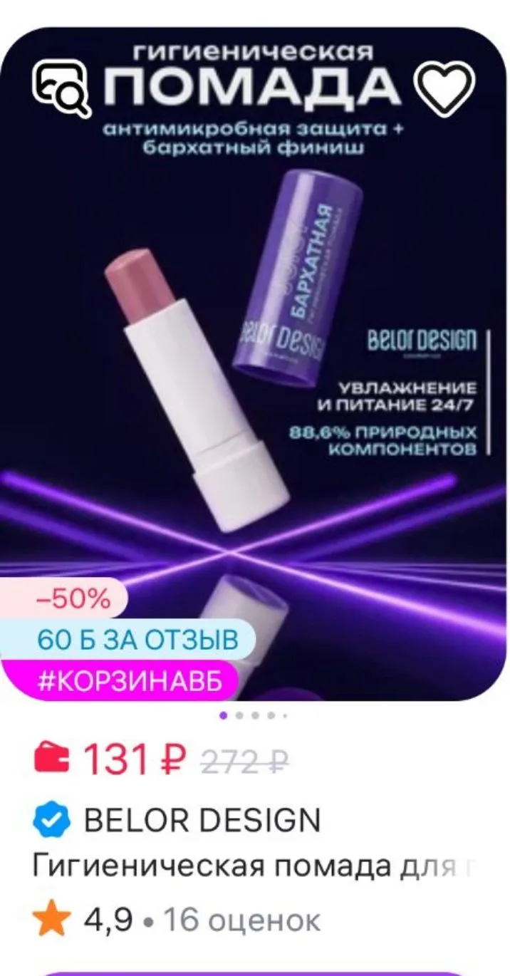 Гигиеническая помада для губ увлажняющая BELOR DESIGN
https://www.wildberries.ru/catalog/1135976485/