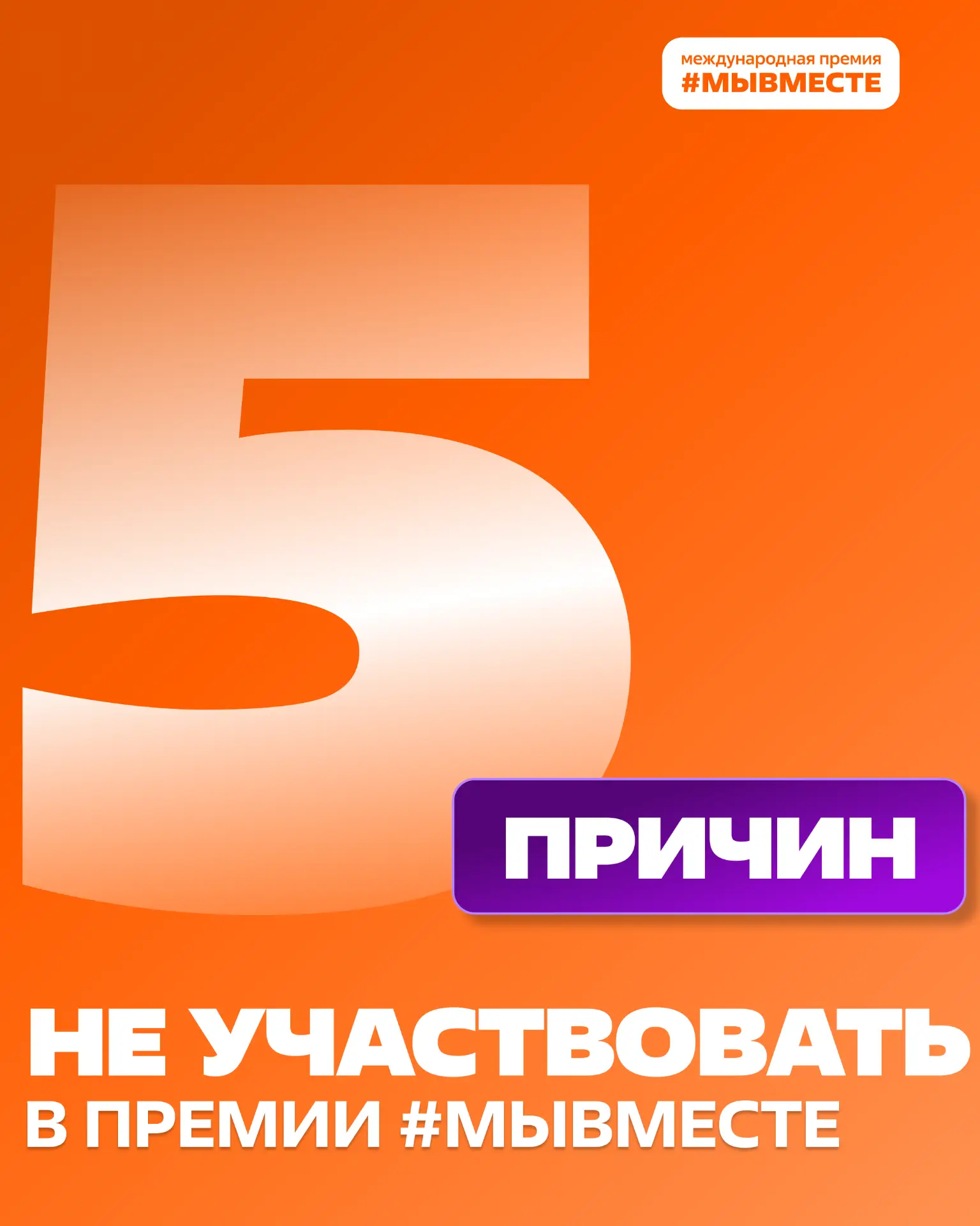 Почему не стоит подавать заявку на Премию #МЫВМЕСТЕ?