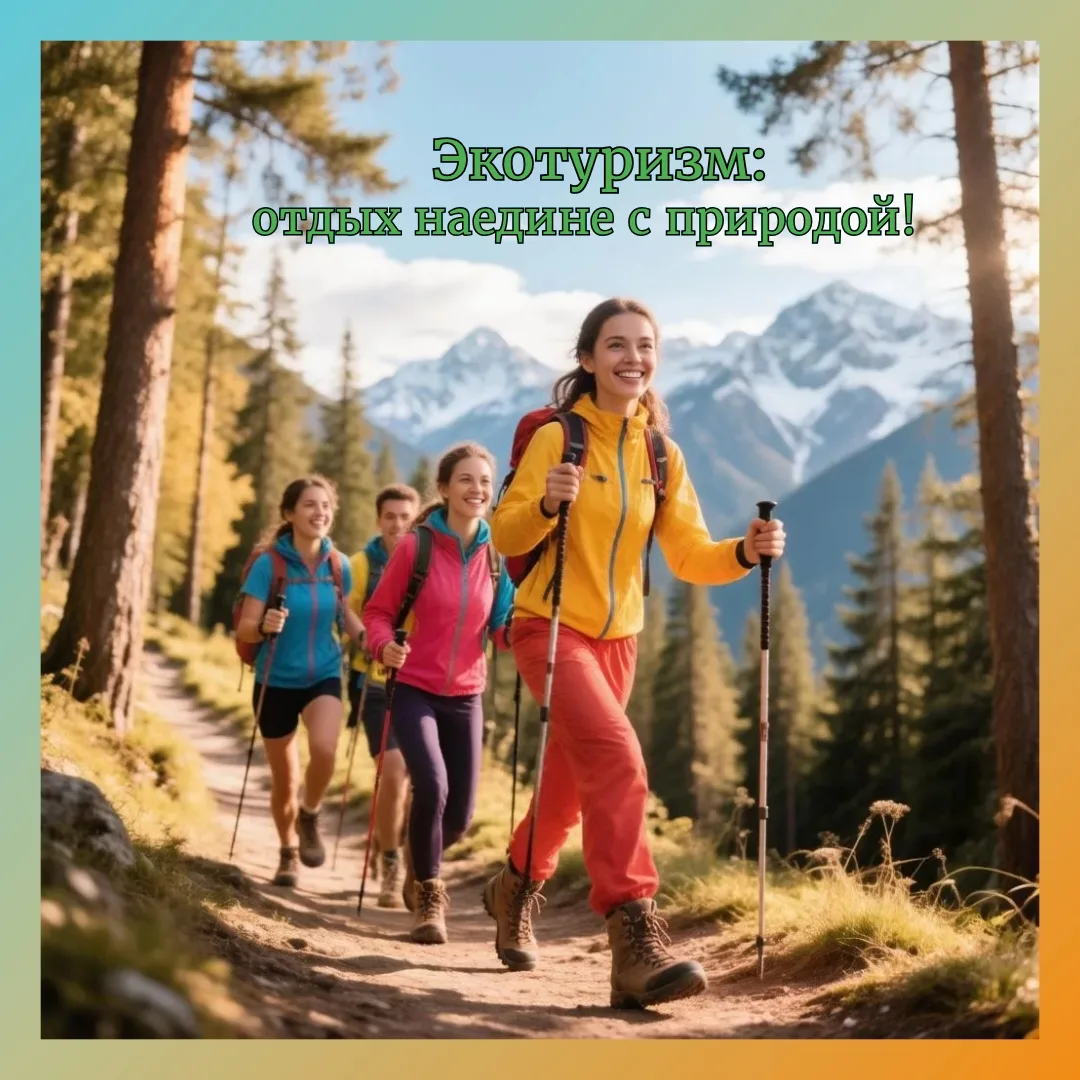 Экотуризм: отдых наедине с природой.