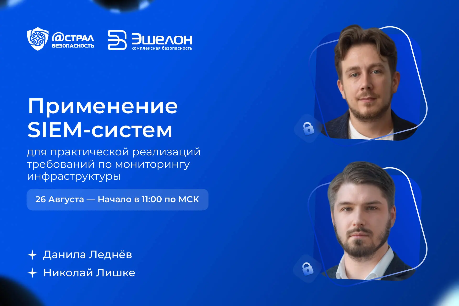 26 августа в 11:00 пройдет вебинар — «Применение SIEM-систем для практической реализаци...